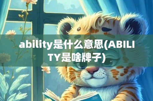 ability是什么意思(ABILITY是啥牌子)