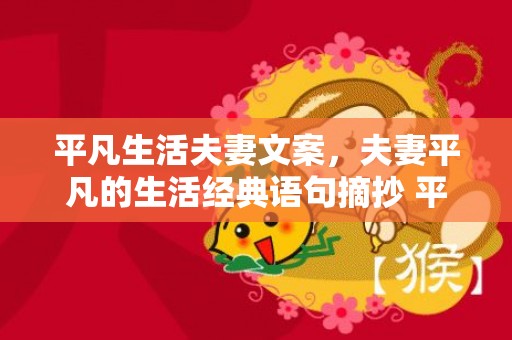 平凡生活夫妻文案，夫妻平凡的生活经典语句摘抄 平凡普通的句子