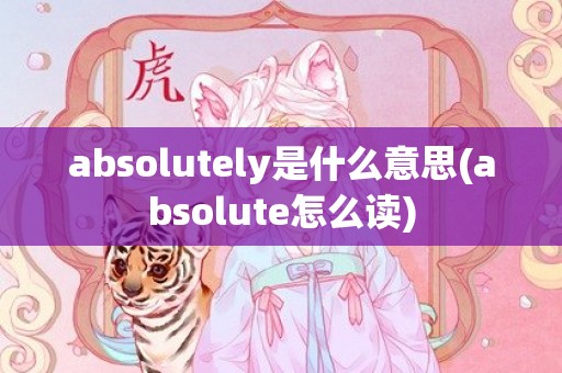absolutely是什么意思(absolute怎么读)