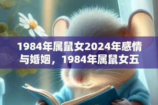 1984年属鼠女2024年感情与婚姻，1984年属鼠女五行缺什么