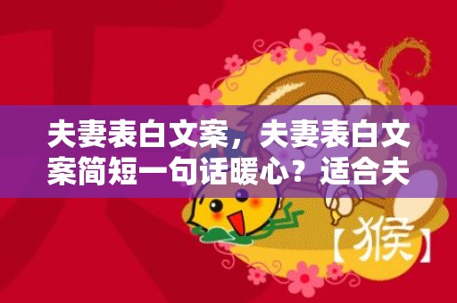 夫妻表白文案，夫妻表白文案简短一句话暖心？适合夫妻表白的句子