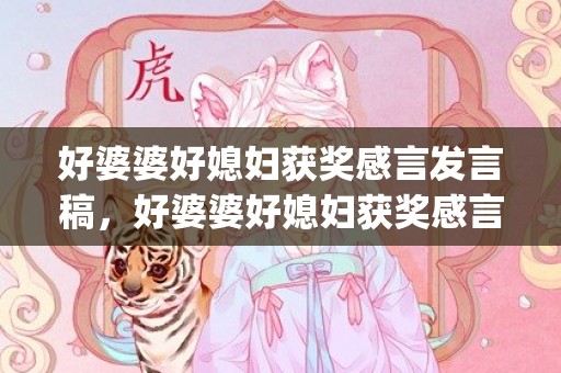 好婆婆好媳妇获奖感言发言稿，好婆婆好媳妇获奖感言怎么写(好媳妇演讲稿怎么写)