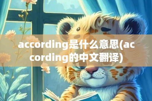 according是什么意思(according的中文翻译)