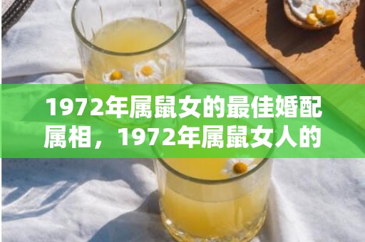 1972年属鼠女的最佳婚配属相，1972年属鼠女人的贵人