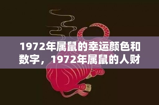 1972年属鼠的幸运颜色和数字，1972年属鼠的人财运