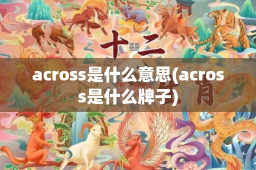 across是什么意思(across是什么牌子)