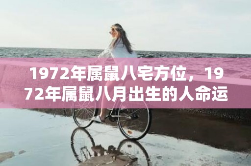1972年属鼠八宅方位，1972年属鼠八月出生的人命运
