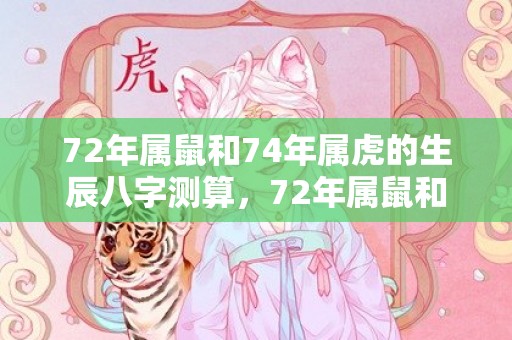 72年属鼠和74年属虎的生辰八字测算，72年属鼠和74年属虎相配吗