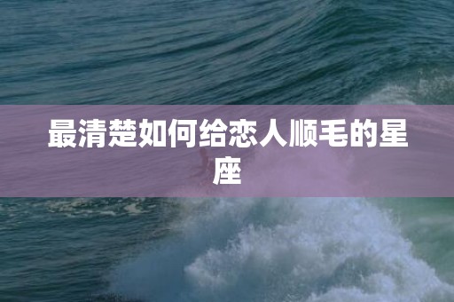 最清楚如何给恋人顺毛的星座