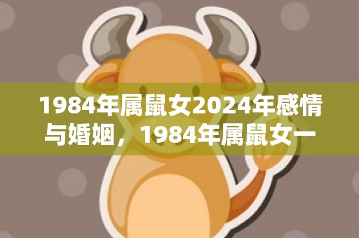 1984年属鼠女2024年感情与婚姻，1984年属鼠女一生的命运