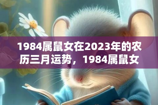 1984属鼠女在2023年的农历三月运势，1984属鼠女在2023年的运势