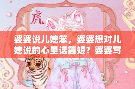 婆婆说儿媳笨，婆婆想对儿媳说的心里话简短？婆婆写给儿媳妇的暖心话