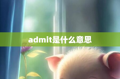 admit是什么意思