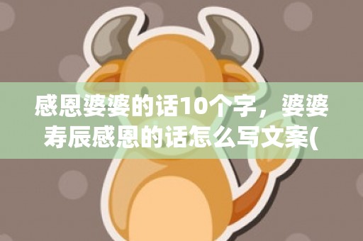感恩婆婆的话10个字，婆婆寿辰感恩的话怎么写文案(婆婆生日文案朋友圈怎么写)