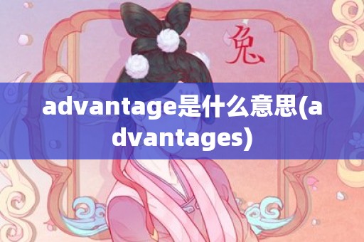 advantage是什么意思(advantages)