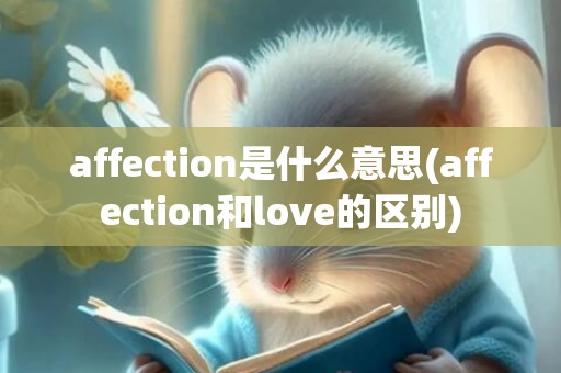 affection是什么意思(affection和love的区别)