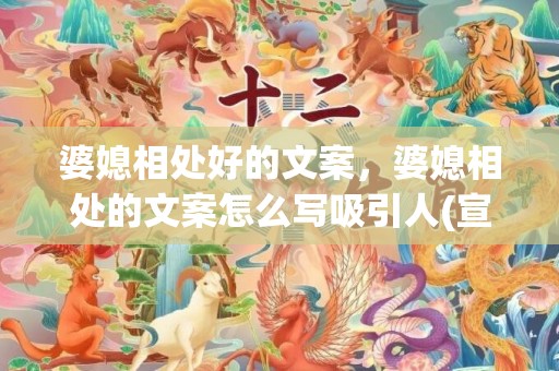 婆媳相处好的文案，婆媳相处的文案怎么写吸引人(宣传文案怎么写)