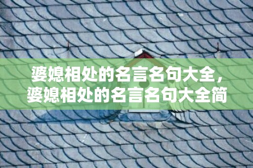 婆媳相处的名言名句大全，婆媳相处的名言名句大全简短 婆媳关系的句子名言