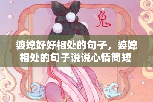 婆媳好好相处的句子，婆媳相处的句子说说心情简短 婆媳不和的心情图片
