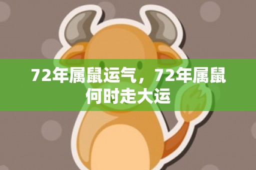 72年属鼠运气，72年属鼠何时走大运