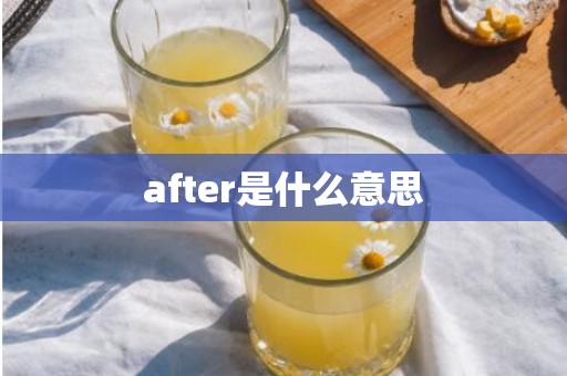 after是什么意思