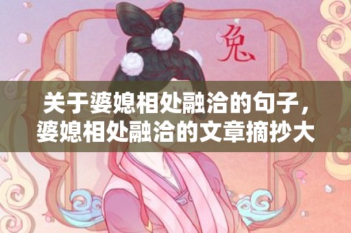 关于婆媳相处融洽的句子，婆媳相处融洽的文章摘抄大全？婆媳闹翻后如何相处