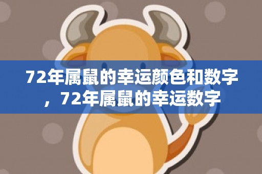 72年属鼠的幸运颜色和数字，72年属鼠的幸运数字
