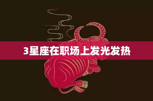 3星座在职场上发光发热
