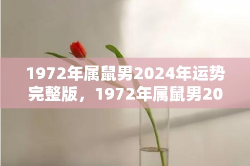 1972年属鼠男2024年运势完整版，1972年属鼠男2023年财运