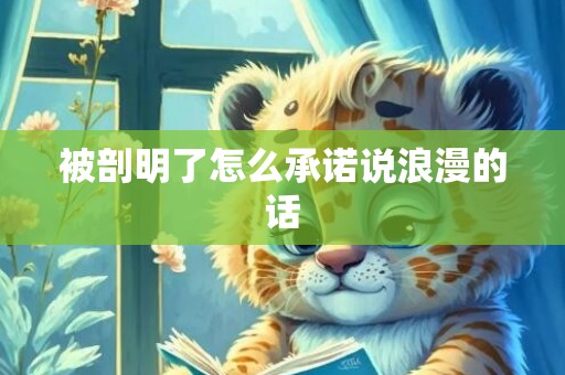 被剖明了怎么承诺说浪漫的话