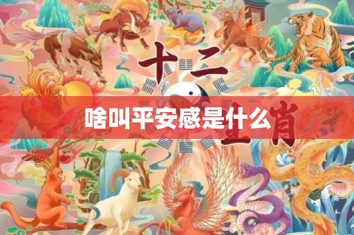 啥叫平安感是什么
