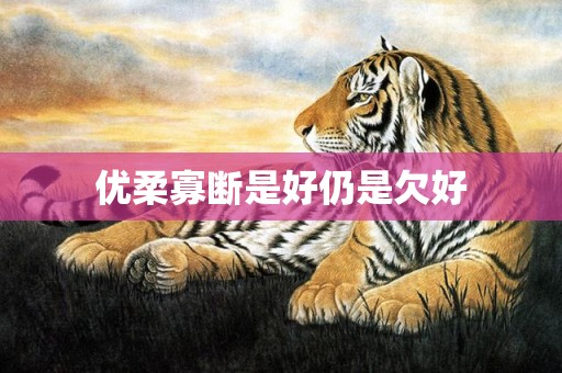 优柔寡断是好仍是欠好