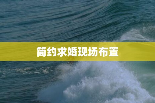 简约求婚现场布置