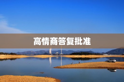 高情商答复批准