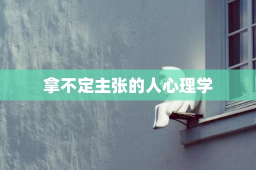 拿不定主张的人心理学