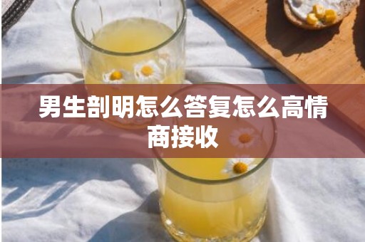 男生剖明怎么答复怎么高情商接收
