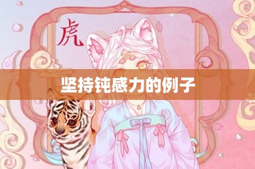 坚持钝感力的例子