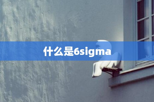 什么是6sigma