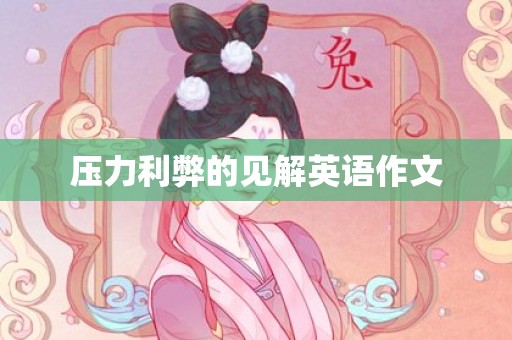 压力利弊的见解英语作文