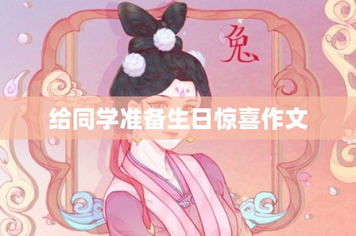 给同学准备生日惊喜作文