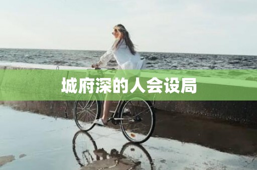 城府深的人会设局
