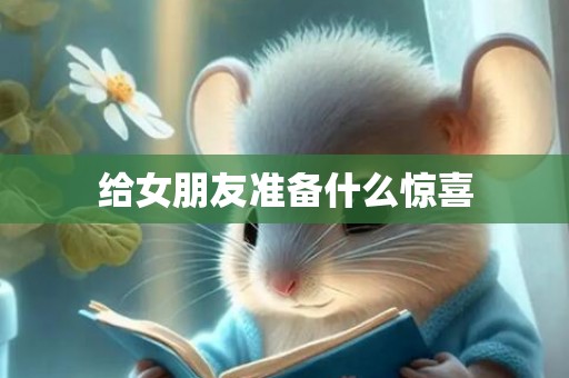 给女朋友准备什么惊喜