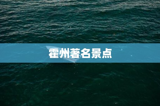 霍州著名景点