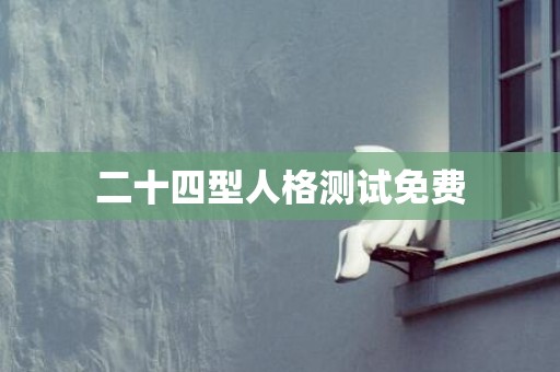 二十四型人格测试免费