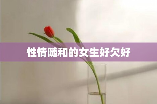 性情随和的女生好欠好