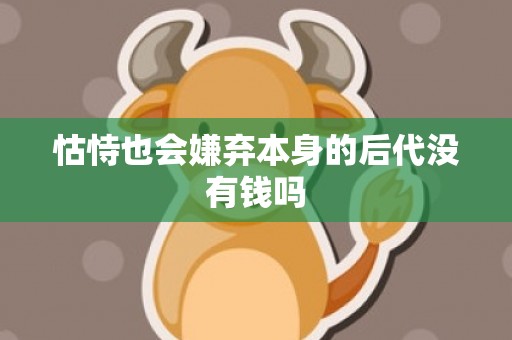 怙恃也会嫌弃本身的后代没有钱吗