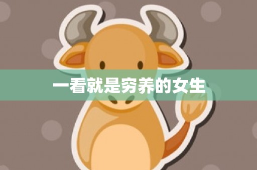 一看就是穷养的女生