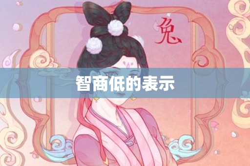 智商低的表示