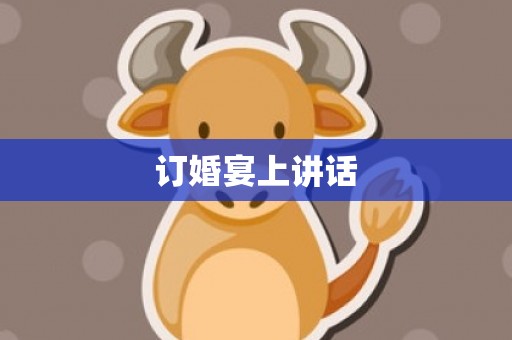 订婚宴上讲话