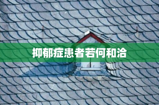 抑郁症患者若何和洽